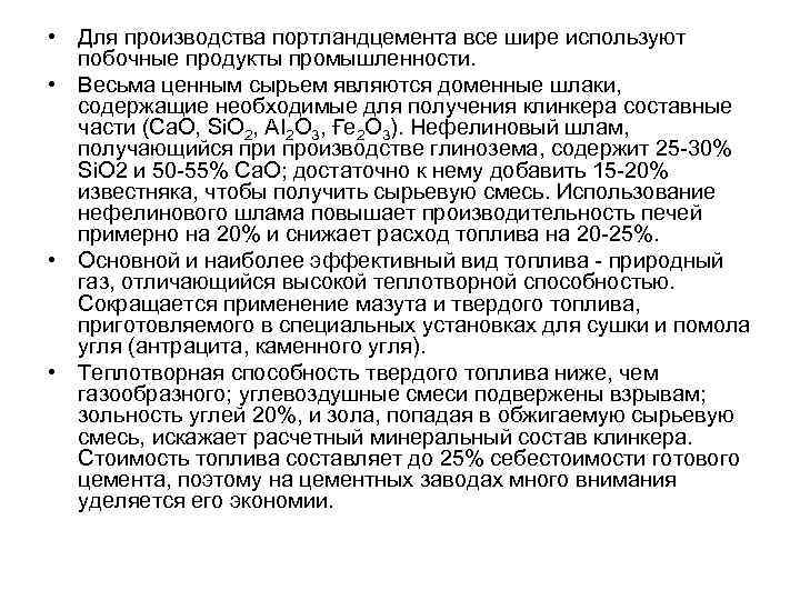  • Для производства портландцемента все шире используют побочные продукты промышленности. • Весьма ценным