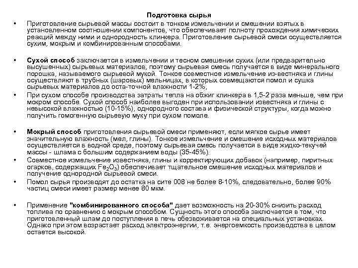  • • Подготовка сырья Приготовление сырьевой массы состоит в тонком измельчении и смешении