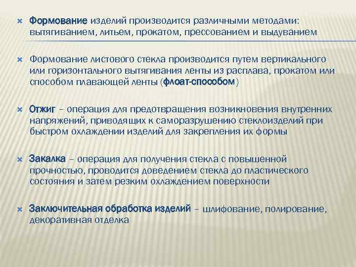  Формование изделий производится различными методами: вытягиванием, литьем, прокатом, прессованием и выдуванием Формование листового