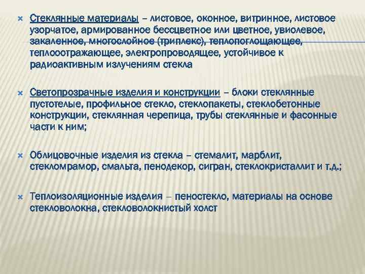  Стеклянные материалы – листовое, оконное, витринное, листовое узорчатое, армированное бессцветное или цветное, увиолевое,