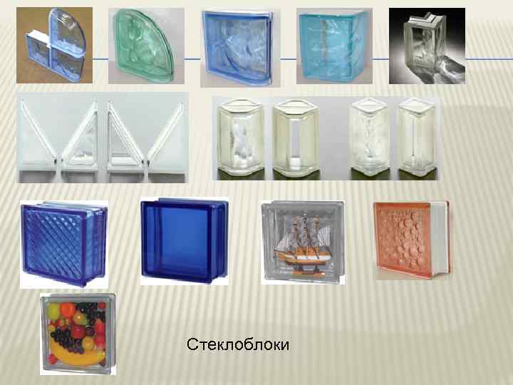 Стеклоблоки 