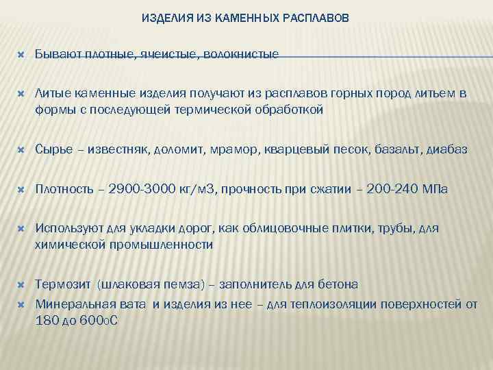 ИЗДЕЛИЯ ИЗ КАМЕННЫХ РАСПЛАВОВ Бывают плотные, ячеистые, волокнистые Литые каменные изделия получают из расплавов