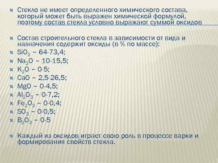  Стекло не имеет определенного химического состава, который может быть выражен химической формулой, поэтому