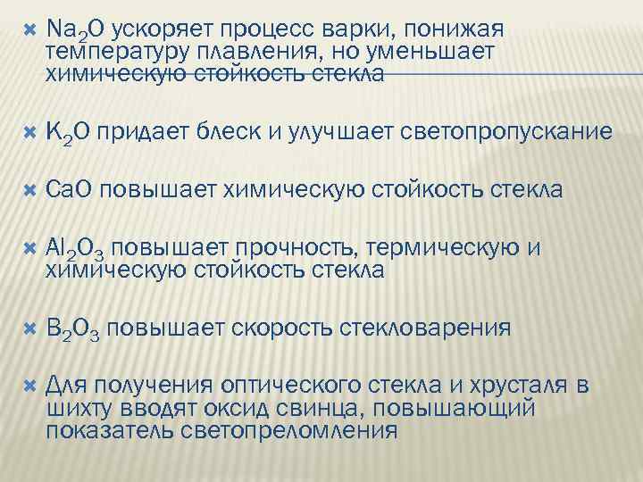  Na 2 O ускоряет процесс варки, понижая температуру плавления, но уменьшает химическую стойкость