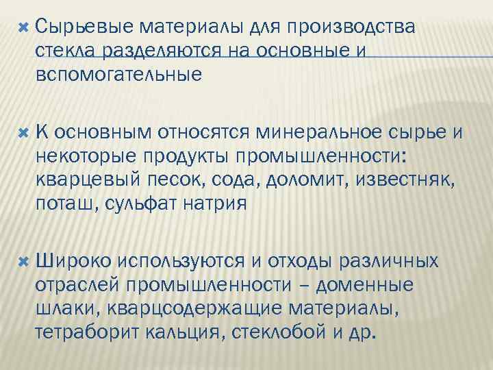  Сырьевые материалы для производства стекла разделяются на основные и вспомогательные К основным относятся