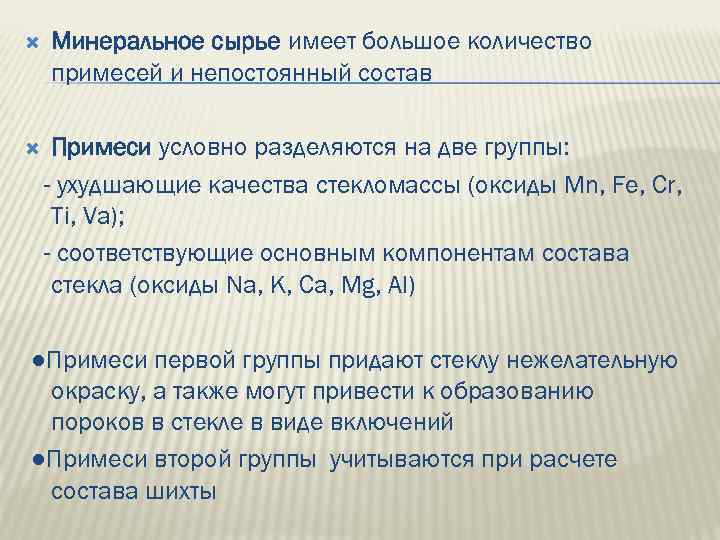  Минеральное сырье имеет большое количество примесей и непостоянный состав Примеси условно разделяются на