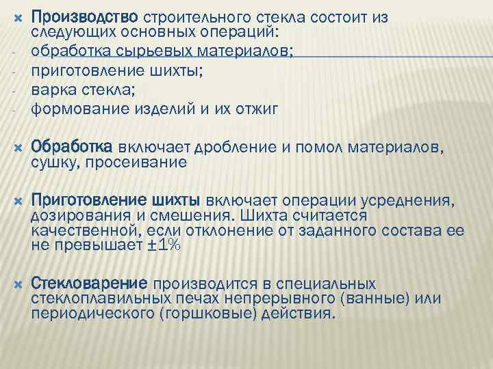  - Производство строительного стекла состоит из следующих основных операций: обработка сырьевых материалов; приготовление