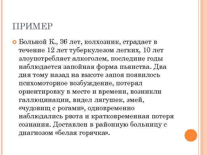ПРИМЕР Больной К. , 36 лет, колхозник, страдает в течение 12 лет туберкулезом легких,