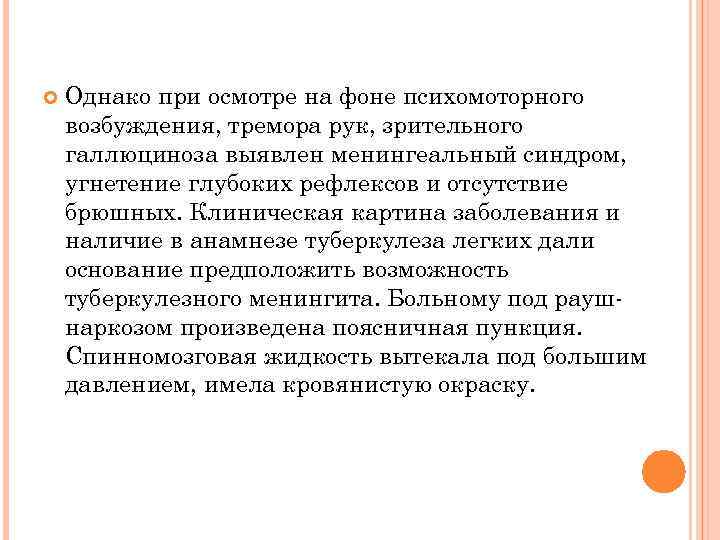  Однако при осмотре на фоне психомоторного возбуждения, тремора рук, зрительного галлюциноза выявлен менингеальный