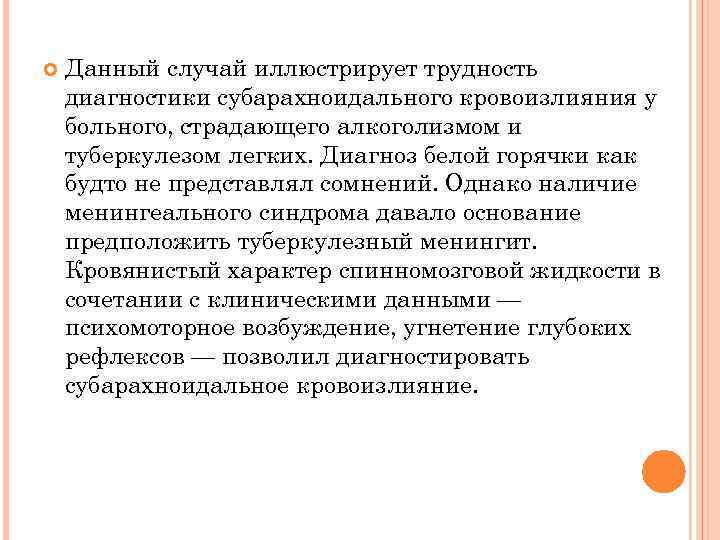  Данный случай иллюстрирует трудность диагностики субарахноидального кровоизлияния у больного, страдающего алкоголизмом и туберкулезом