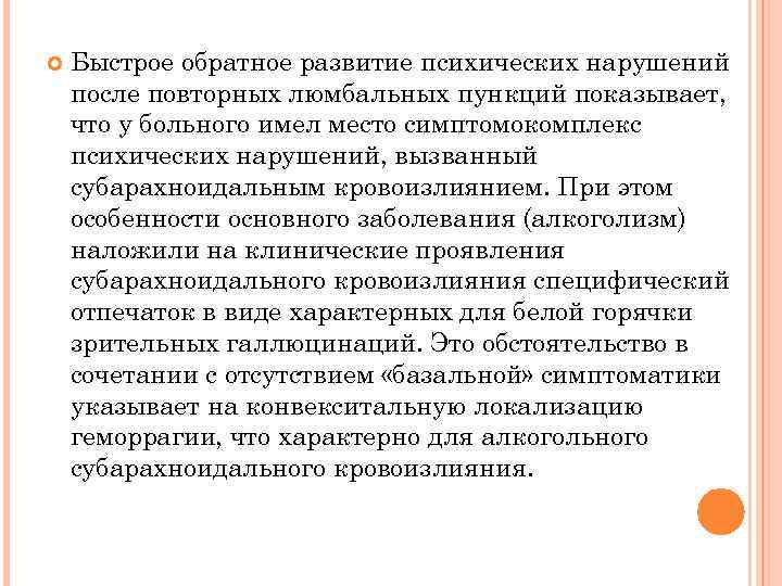  Быстрое обратное развитие психических нарушений после повторных люмбальных пункций показывает, что у больного