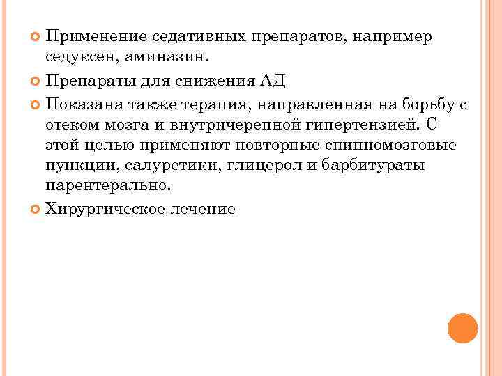 Применение седативных препаратов, например седуксен, аминазин. Препараты для снижения АД Показана также терапия, направленная