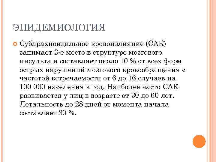 ЭПИДЕМИОЛОГИЯ Субарахноидальное кровоизлияние (САК) занимает 3 -е место в структуре мозгового инсульта и составляет