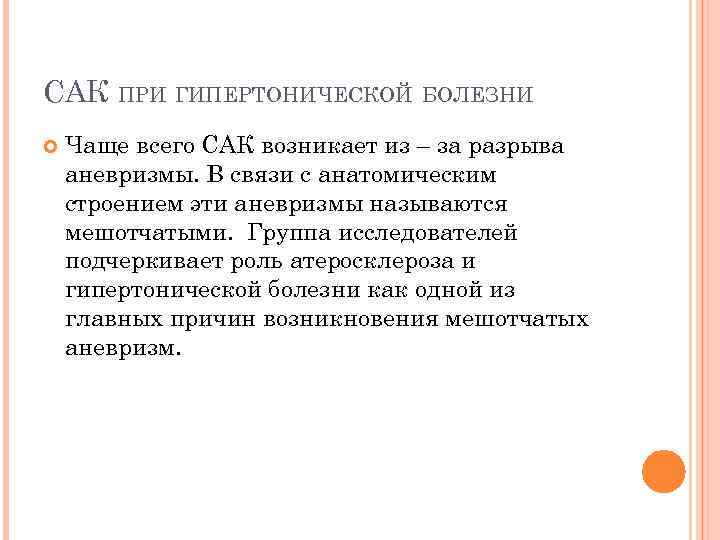 САК ПРИ ГИПЕРТОНИЧЕСКОЙ БОЛЕЗНИ Чаще всего САК возникает из – за разрыва аневризмы. В