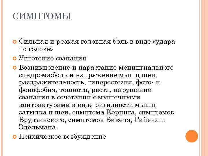 СИМПТОМЫ Сильная и резкая головная боль в виде «удара по голове» Угнетение сознания Возникновение