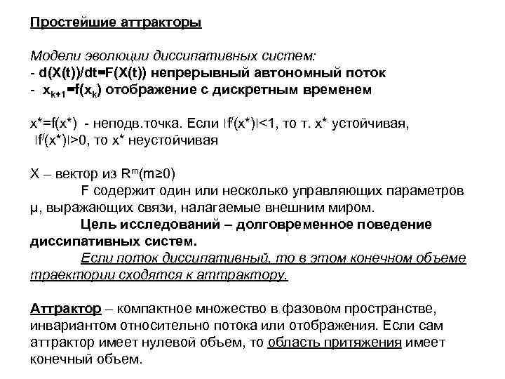 Простейшие аттракторы Модели эволюции диссипативных систем: - d(X(t))/dt=F(X(t)) непрерывный автономный поток - xk+1=f(xk) отображение