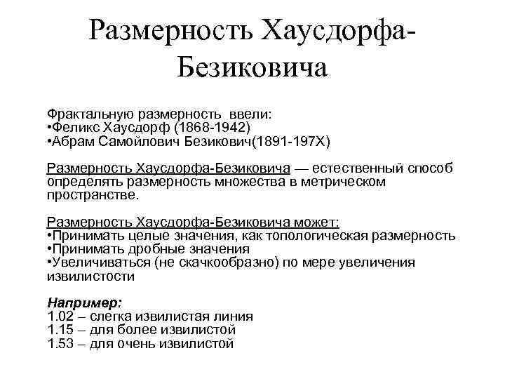 Размерность Хаусдорфа. Безиковича Фрактальную размерность ввели: • Феликс Хаусдорф (1868 -1942) • Абрам Самойлович