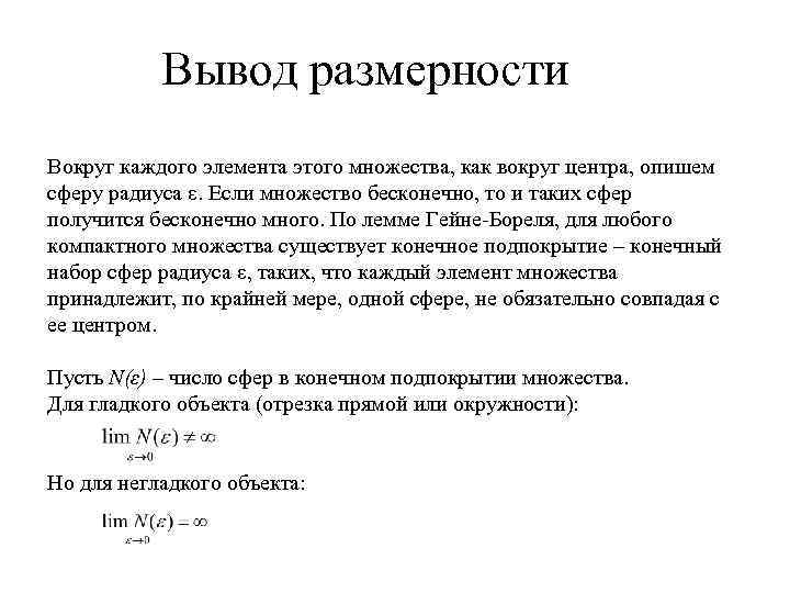 Вывод размерности Вокруг каждого элемента этого множества, как вокруг центра, опишем сферу радиуса ε.