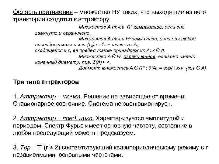 Область притяжения – множество НУ таких, что выходящие из него траектории сходятся к аттрактору.