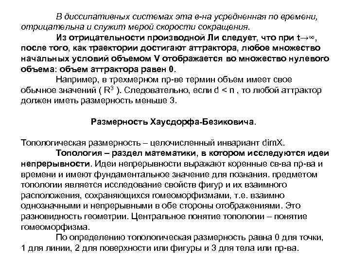 В диссипативных системах эта в-на усредненная по времени, отрицательна и служит мерой скорости сокращения.