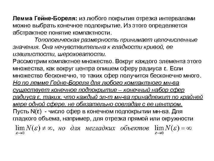 Лемма Гейне-Бореля: из любого покрытия отрезка интервалами можно выбрать конечное подпокрытие. Из этого определяется