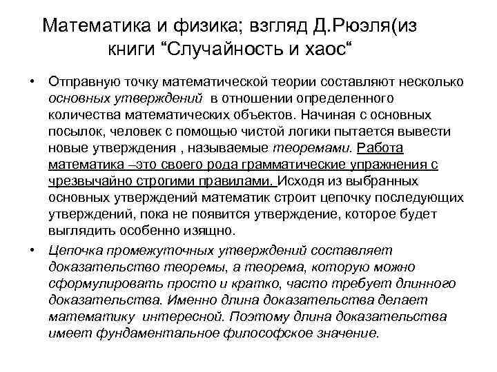 Математика и физика; взгляд Д. Рюэля(из книги “Случайность и хаос“ • Отправную точку математической