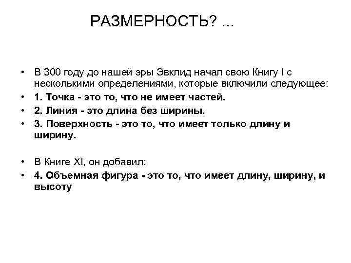 РАЗМЕРНОСТЬ? . . . • В 300 году до нашей эры Эвклид начал свою
