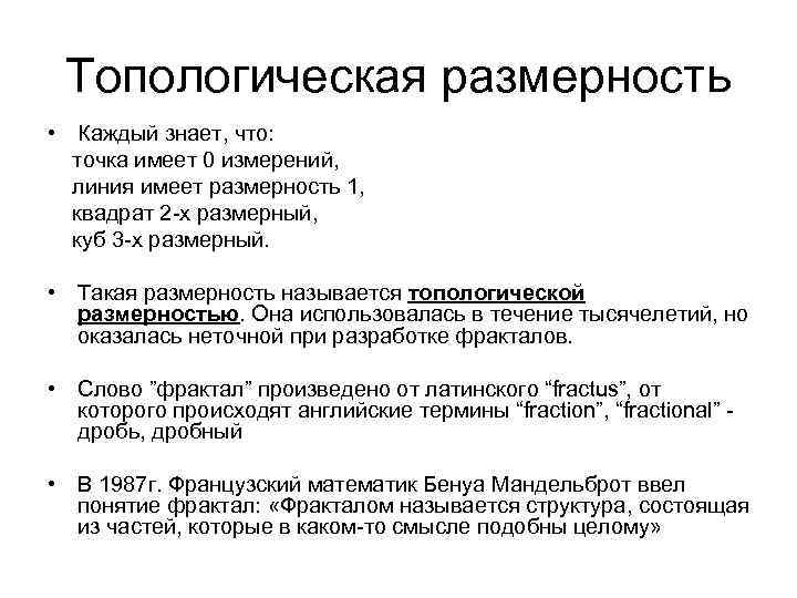 Топологическая размерность • Каждый знает, что: точка имеет 0 измерений, линия имеет размерность 1,