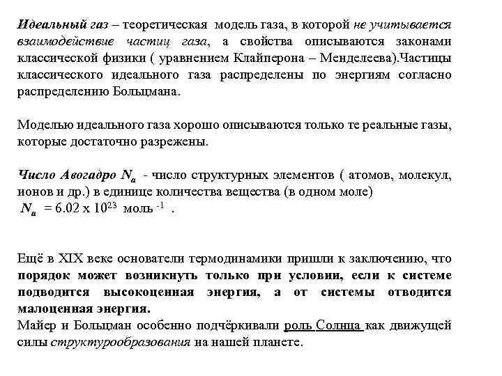 Идеальный газ – теоретическая модель газа, в которой не учитывается взаимодействие частиц газа, а