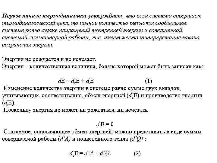 Первое начало термодинамики утверждает, что если система совершает термодинамический цикл, то полное количество теплоты