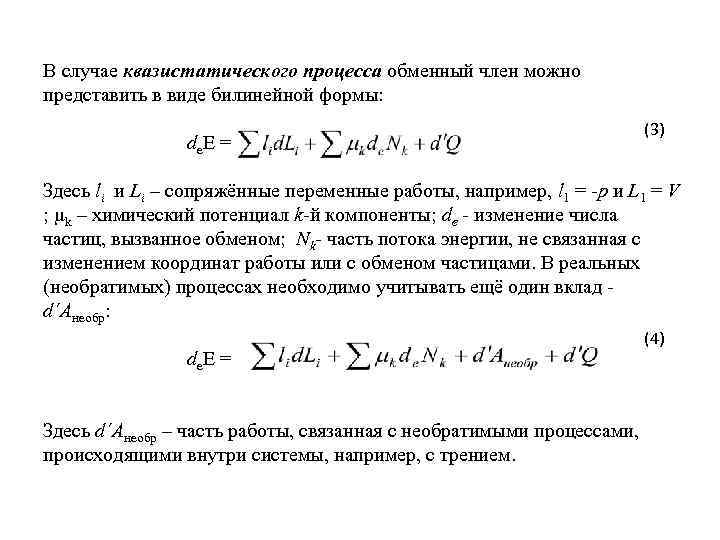 В случае квазистатического процесса обменный член можно представить в виде билинейной формы: (3) de.