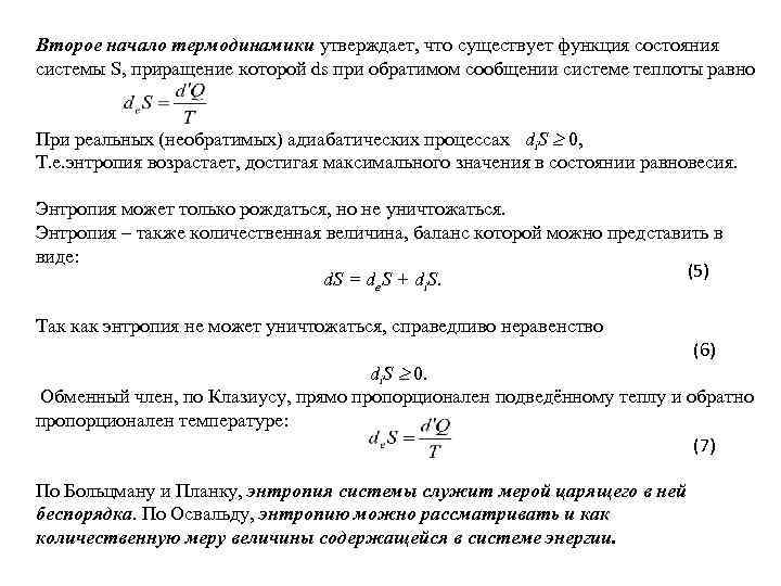 Второе начало термодинамики утверждает, что существует функция состояния системы S, приращение которой ds при