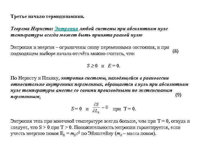 Третье начало термодинамики. Теорема Нернста: Энтропия любой системы при абсолютном нуле температуры всегда может