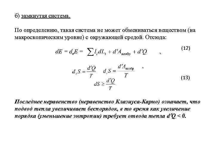 б) замкнутая система. По определению, такая система не может обмениваться веществом (на макроскопическим уровне)