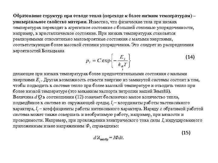 Образование структур при отводе тепла (переходе к более низким температурам) – универсальное свойство материи.