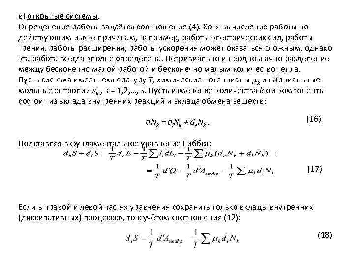 в) открытые системы. Определение работы задаётся соотношение (4). Хотя вычисление работы по действующим извне