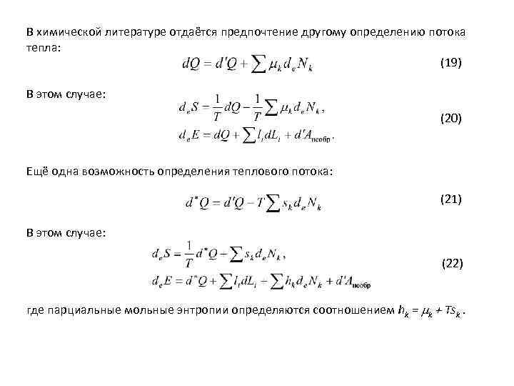 В химической литературе отдаётся предпочтение другому определению потока тепла: (19) В этом случае: (20)