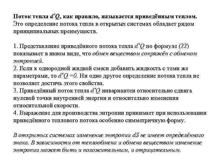 Поток тепла d*Q, как правило, называется приведённым теплом. Это определение потока тепла в открытых