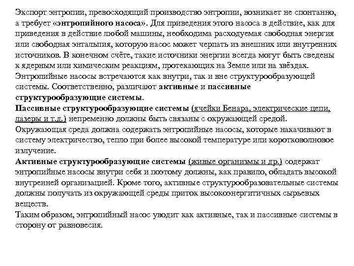 Экспорт энтропии, превосходящий производство энтропии, возникает не спонтанно, а требует «энтропийного насоса» . Для