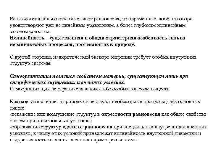 Если система сильно отклоняется от равновесия, то переменные, вообще говоря, удовлетворяют уже не линейным