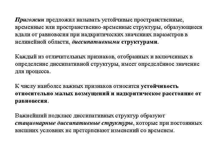 Пригожин предложил называть устойчивые пространственные, временные или пространственно временные структуры, образующиеся вдали от равновесия