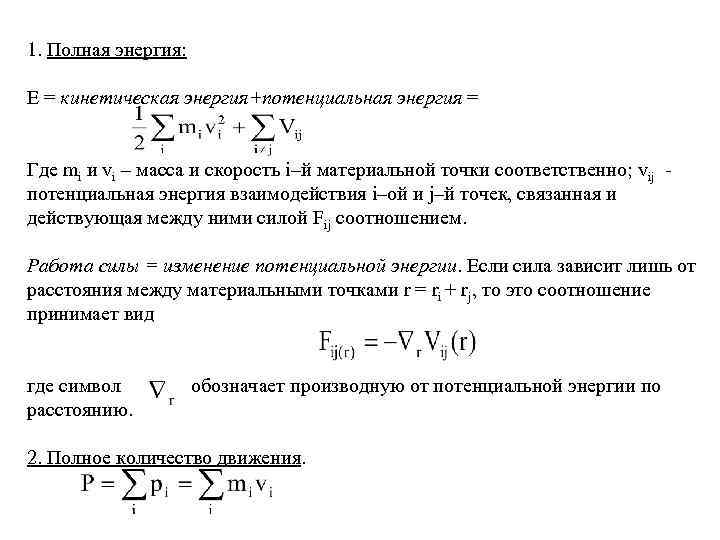 1. Полная энергия: Е = кинетическая энергия+потенциальная энергия = Где mi и vi –