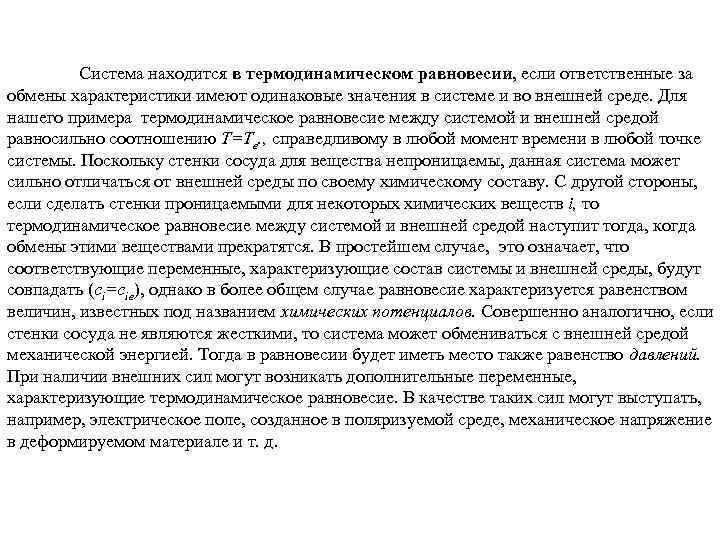 Система находится в термодинамическом равновесии, если ответственные за обмены характеристики имеют одинаковые значения в