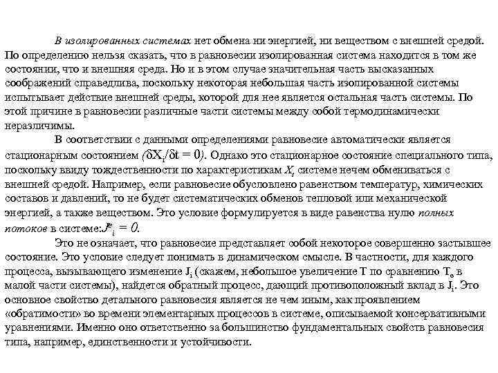 В изолированных системах нет обмена ни энергией, ни веществом с внешней средой. По определению