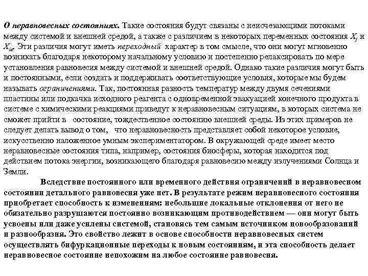 О неравновесных состояниях. Такие состояния будут связаны с неисчезающими потоками между системой и внешней