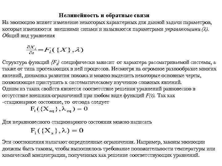 Нелинейность и обратные связи На эволюцию влияет изменение некоторых характерных для данной задачи параметров,