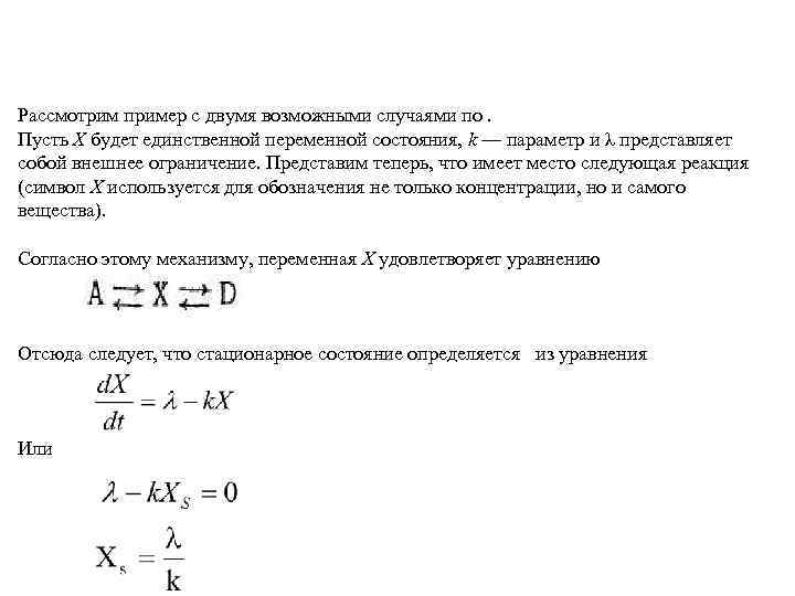 Рассмотрим пример с двумя возможными случаями по. Пусть X будет единственной переменной состояния, k