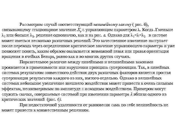 Рассмотрим случай соответствующий нелинейному закону ( рис. б), связывающему стационарное значение Xs с управляющим