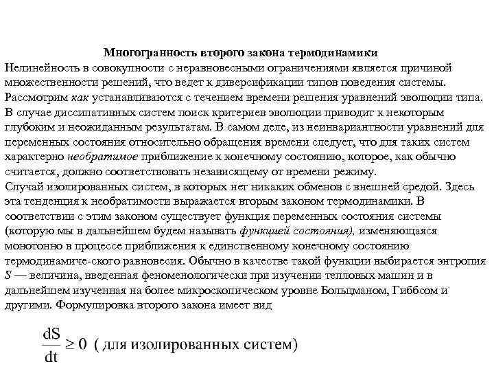 Многогранность второго закона термодинамики Нелинейность в совокупности с неравновесными ограничениями является причиной множественности решений,