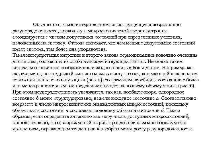 Обычно этот закон интерпретируется как тенденция к возрастанию разупорядоченности, поскольку в микроскопической теории энтропия